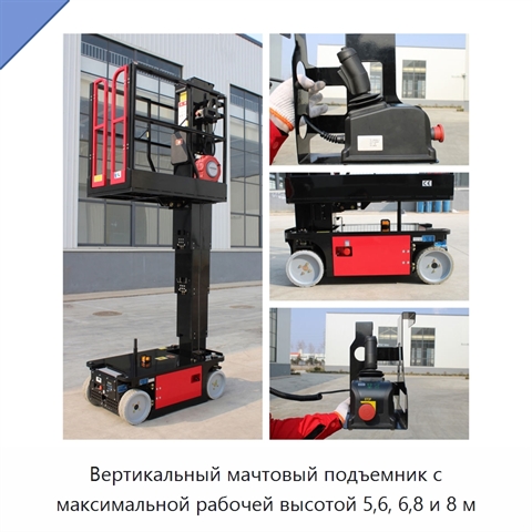 Вертикальный мачтовый подъемник с максимальной рабочей высотой 5,6, 6,8 и 8 м