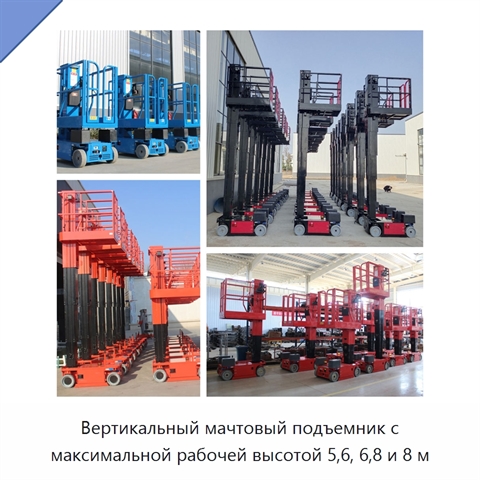 Вертикальный мачтовый подъемник с максимальной рабочей высотой 5,6, 6,8 и 8 м