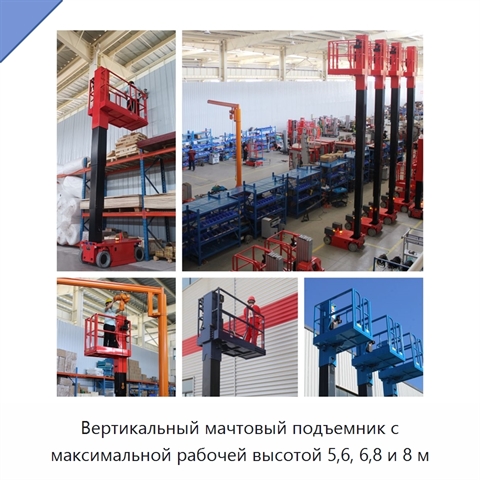 Вертикальный мачтовый подъемник с максимальной рабочей высотой 5,6, 6,8 и 8 м