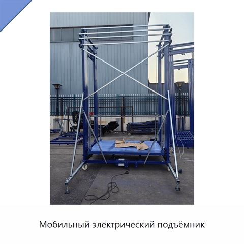 Мобильный электрический подъёмник