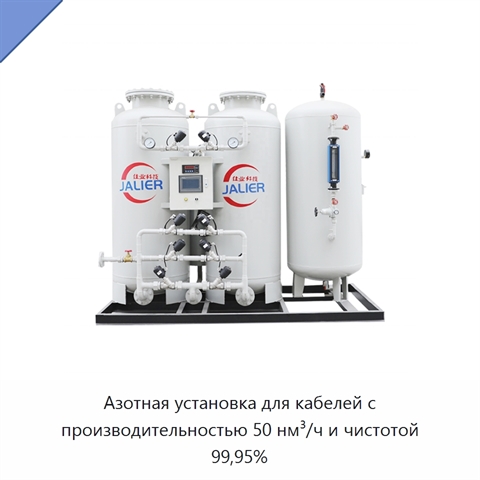 Азотная установка для кабелей с производительностью 50 нм³/ч и чистотой 99,95%