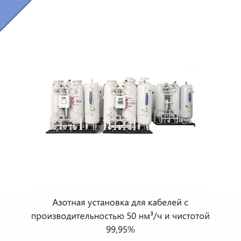 Азотная установка для кабелей с производительностью 50 нм³/ч и чистотой 99,95%