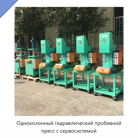 Одноколонный гидравлический пробивной пресс с сервосистемой