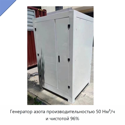 Генератор азота производительностью 50 Нм³/ч и чистотой 96%