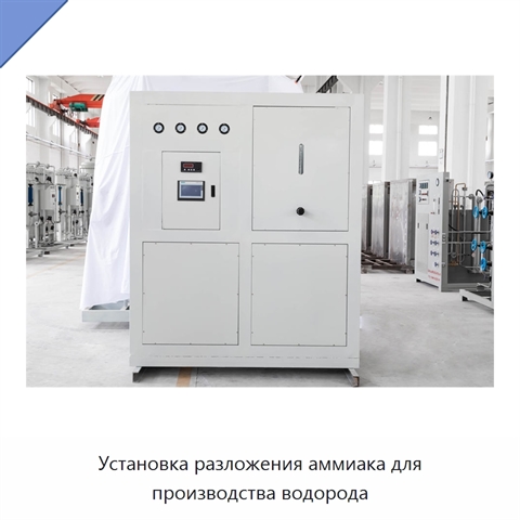 Установка разложения аммиака для производства водорода