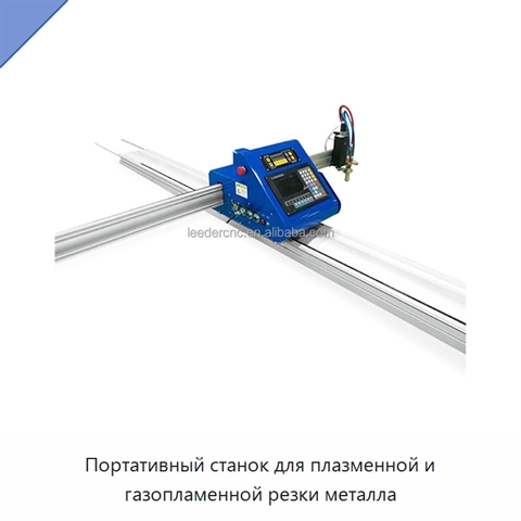 Портативный станок для плазменной и газопламенной резки металла