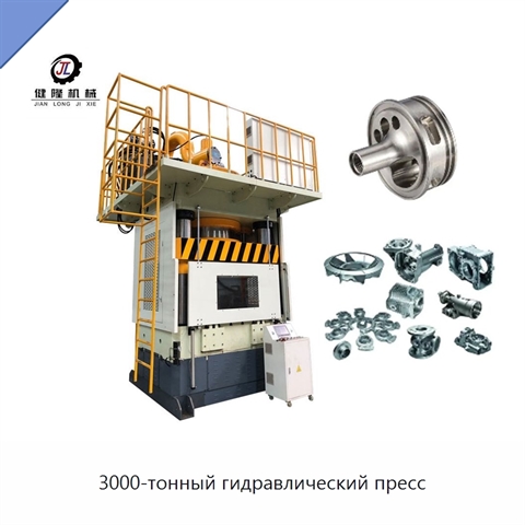 3000-тонный гидравлический пресс