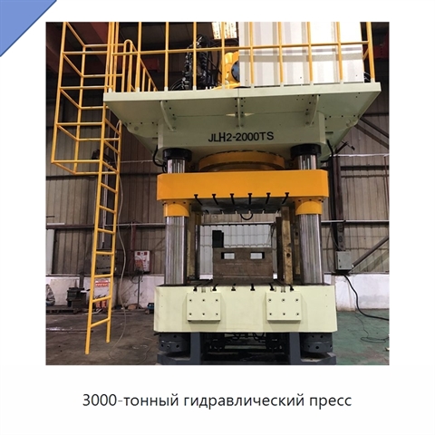 3000-тонный гидравлический пресс