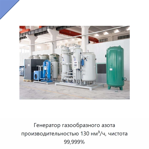Генератор газообразного азота производительностью 130 нм³/ч, чистота 99,999%