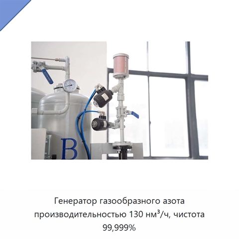 Генератор газообразного азота производительностью 130 нм³/ч, чистота 99,999%