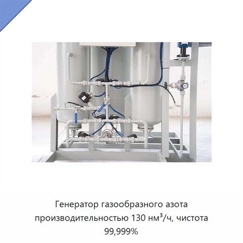 Генератор газообразного азота производительностью 130 нм³/ч, чистота 99,999%