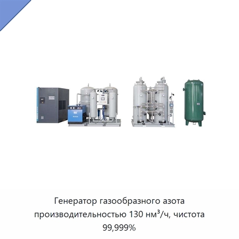 Генератор газообразного азота производительностью 130 нм³/ч, чистота 99,999%