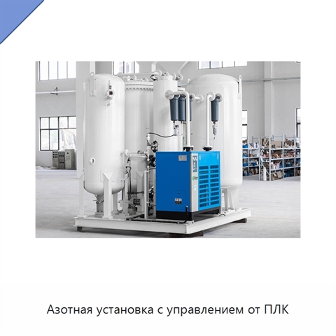 Азотная установка с управлением от ПЛК