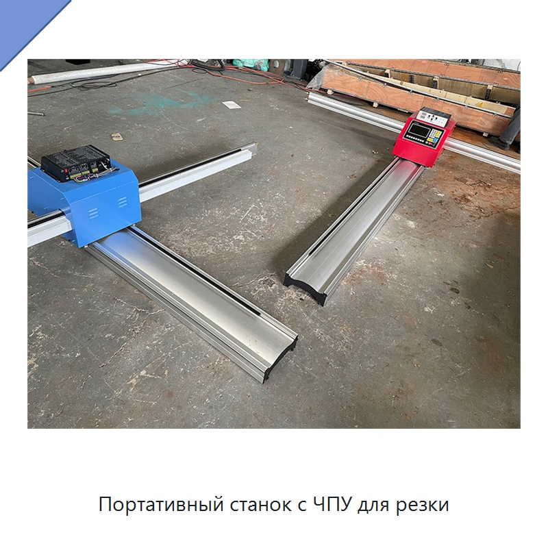Портативный станок с ЧПУ для резки — Металлорежущие станки