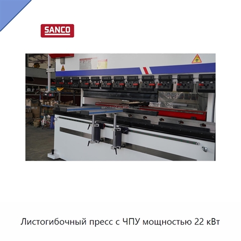 Листогибочный пресс с ЧПУ мощностью 22 кВт