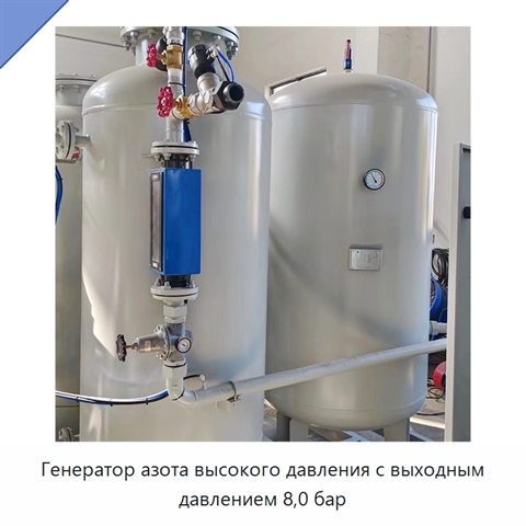 Генератор азота высокого давления с выходным давлением 8,0 бар
