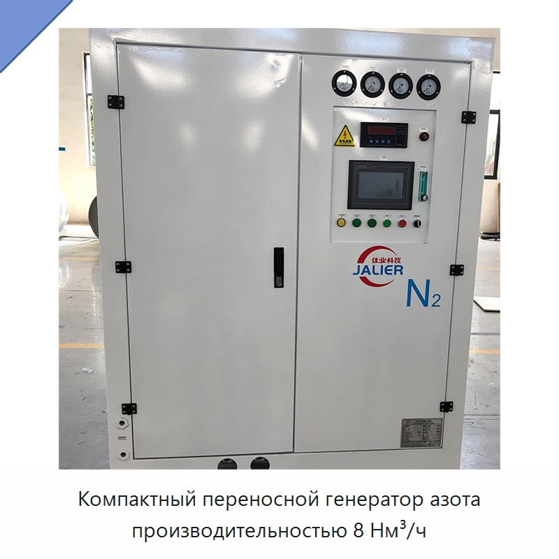 Компактный переносной генератор азота производительностью 8 Нм³/ч — Газогенераторное оборудование