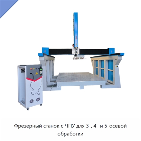 Фрезерный станок с ЧПУ для 3-, 4- и 5-осевой обработки