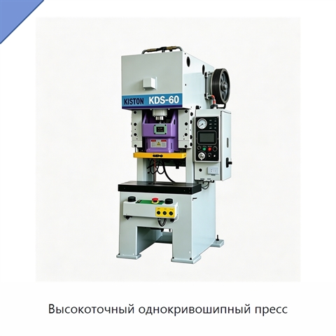 Высокоточный однокривошипный пресс