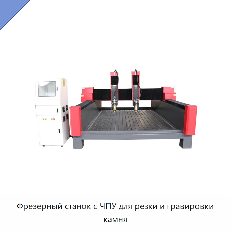 Фрезерный станок с ЧПУ для резки и гравировки камня — Оборудование для обработки камня