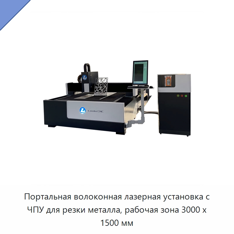 Портальная волоконная лазерная установка с ЧПУ для резки металла, рабочая зона 3000 x 1500 мм — Станки лазерной резки