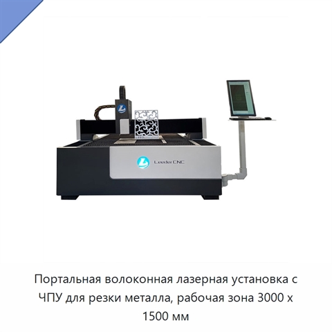 Портальная волоконная лазерная установка с ЧПУ для резки металла, рабочая зона 3000 x 1500 мм