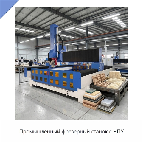 Промышленный фрезерный станок с ЧПУ