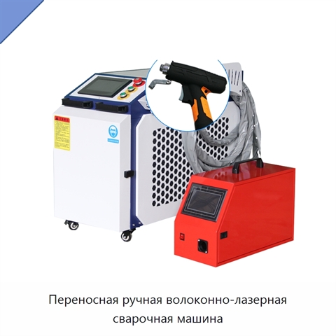 Переносная ручная волоконно-лазерная сварочная машина