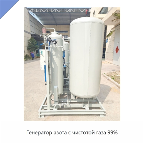 Генератор азота с чистотой газа 99%