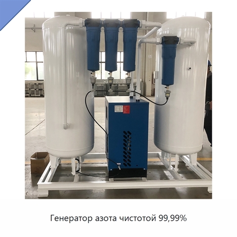Генератор азота чистотой 99,99%