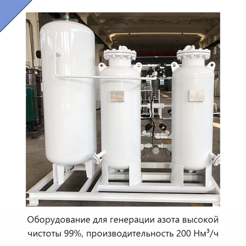 Оборудование для генерации азота высокой чистоты 99%, производительность 200 Нм³/ч