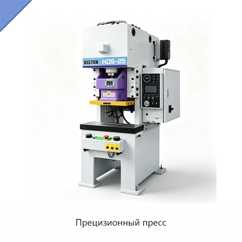 Прецизионный пресс