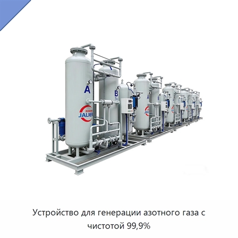 Устройство для генерации азотного газа с чистотой 99,9%