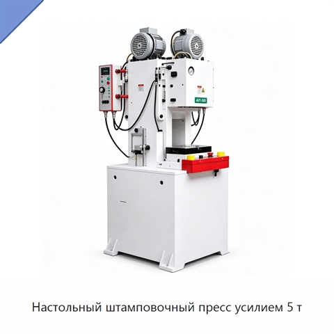 Настольный штамповочный пресс усилием 5 т