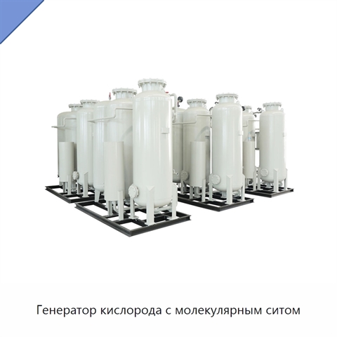 Генератор кислорода с молекулярным ситом