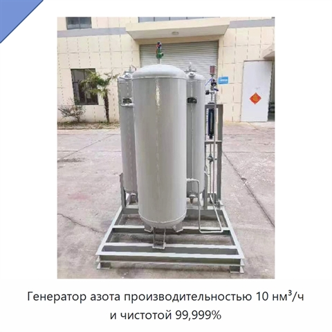 Генератор азота производительностью 10 нм³/ч и чистотой 99,999%