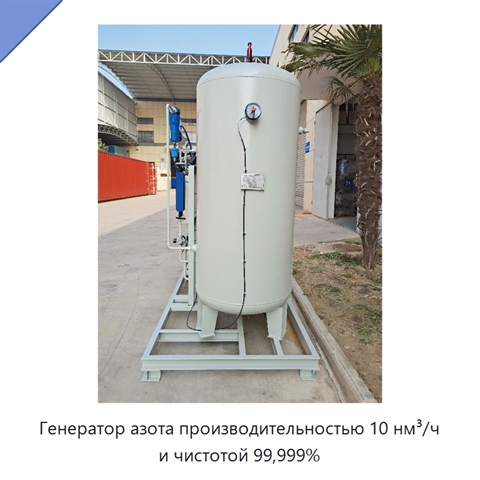 Генератор азота производительностью 10 нм³/ч и чистотой 99,999%