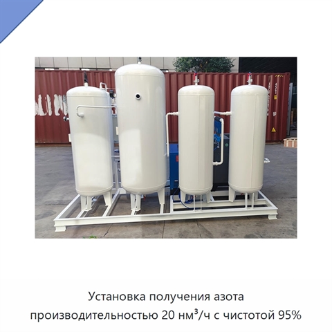 Установка получения азота производительностью 20 нм³/ч с чистотой 95%