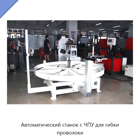 Автоматический станок с ЧПУ для гибки проволоки