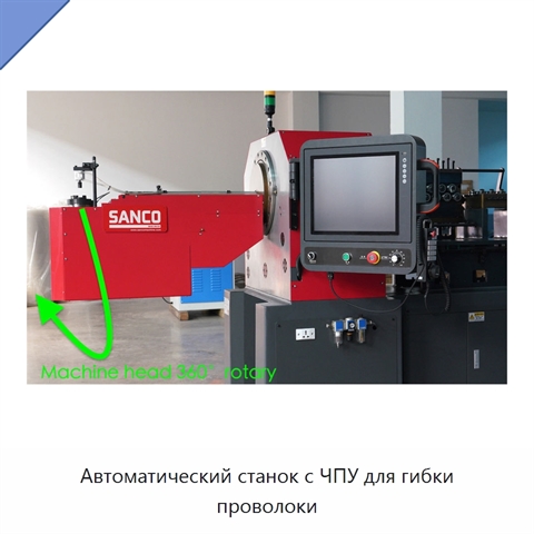 Автоматический станок с ЧПУ для гибки проволоки