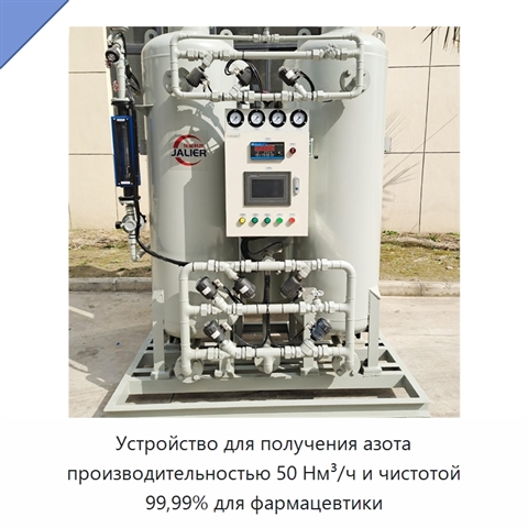 Устройство для получения азота производительностью 50 Нм³/ч и чистотой 99,99% для фармацевтики