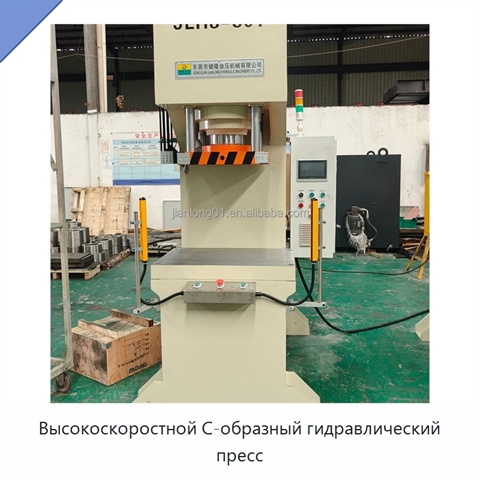 Высокоскоростной С-образный гидравлический пресс