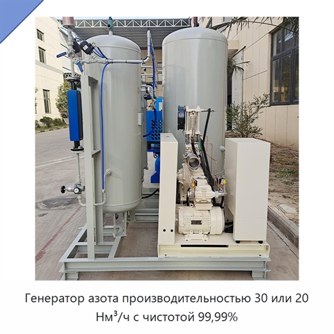 Генератор азота производительностью 30 или 20 Нм³/ч с чистотой 99,99%