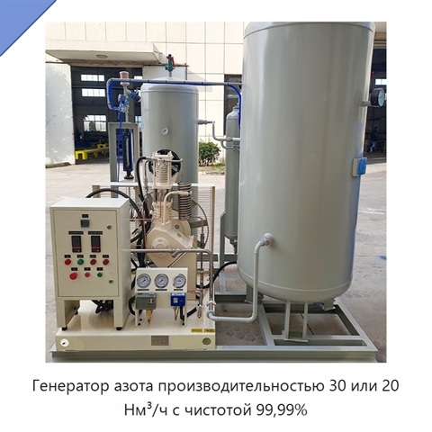 Генератор азота производительностью 30 или 20 Нм³/ч с чистотой 99,99%
