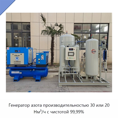 Генератор азота производительностью 30 или 20 Нм³/ч с чистотой 99,99%