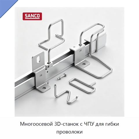 Многоосевой 3D-станок с ЧПУ для гибки проволоки