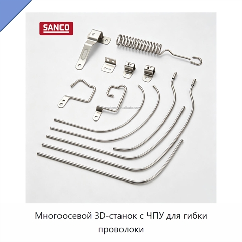 Многоосевой 3D-станок с ЧПУ для гибки проволоки