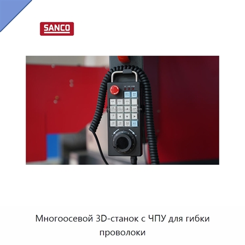 Многоосевой 3D-станок с ЧПУ для гибки проволоки