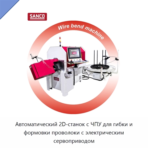 Автоматический 2D-станок с ЧПУ для гибки и формовки проволоки с электрическим сервоприводом
