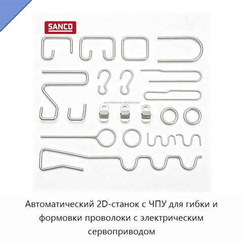 Автоматический 2D-станок с ЧПУ для гибки и формовки проволоки с электрическим сервоприводом